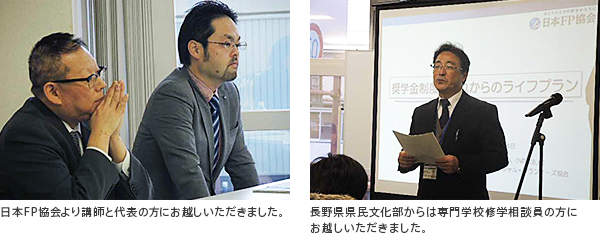 日本FP協会より講師と代表の方にお越しいただきました。 長野県県民文化部からは専門学校修学相談員の方にお越しいただきました。