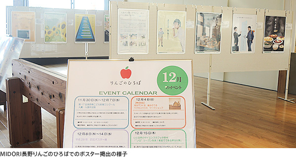 MIDORI長野りんごのひろばでのポスター掲出の様子