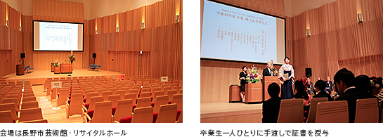 会場は長野市芸術館・リサイタルホール　卒業生一人ひとりに手渡しで証書を授与